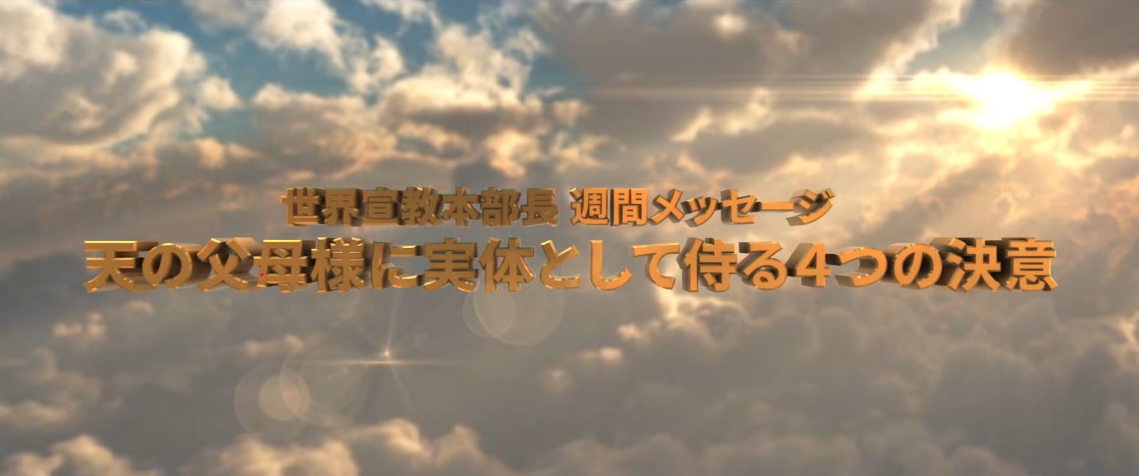 20260228 天の父母様に実体として侍る4つの決意